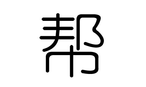 帮字的五行属什么，帮字有几划，帮字的含义