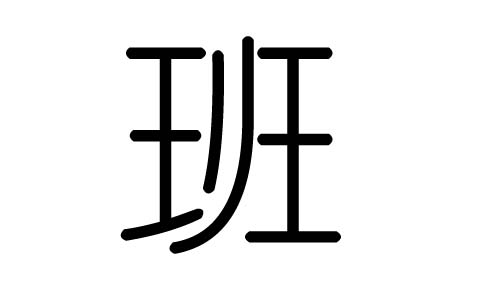 斑字的五行属什么，斑字有几划，斑字的含义