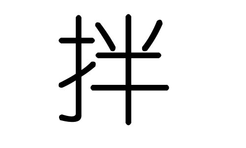 拌字的五行属什么，拌字有几划，拌字的含义