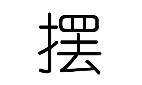 摆字的五行属什么，摆字有几划，摆字的含义