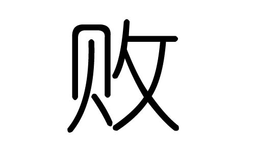 败字的五行属什么，败字有几划，败字的含义