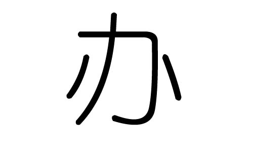 办字的五行属什么，办字有几划，办字的含义