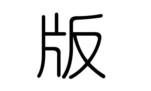 版字的五行属什么，版字有几划，版字的含义