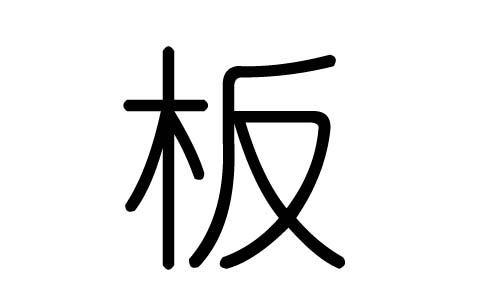 板字的五行属什么，板字有几划，板字的含义