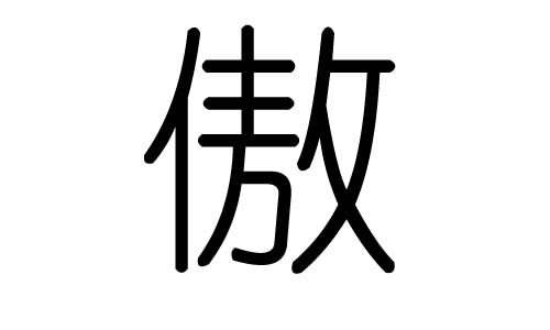 傲字的五行属什么，傲字有几划，傲字的含义