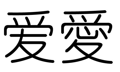 爱字的五行属什么，爱字有几划，爱字的含义