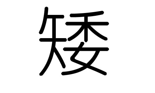 矮字的五行属什么，矮字有几划，矮字的含义