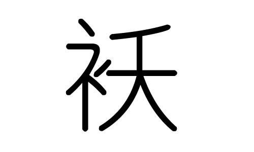 袄字的五行属什么，袄字有几划，袄字的含义