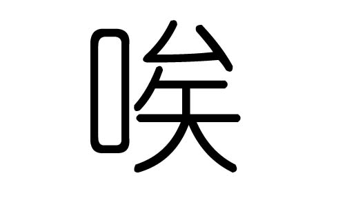 唉字的五行属什么，唉字有几划，唉字的含义