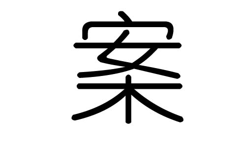 案字的五行属什么，案字有几划，案字的含义