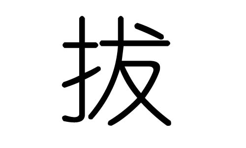 拔字的五行属什么，拔字有几划，拔字的含义