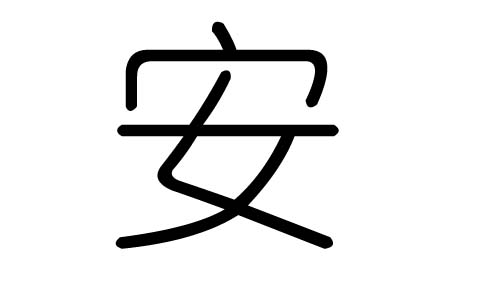 安字的五行属什么，安字有几划，安字的含义