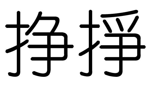 挣字的五行属什么，挣字有几划，挣字的含义