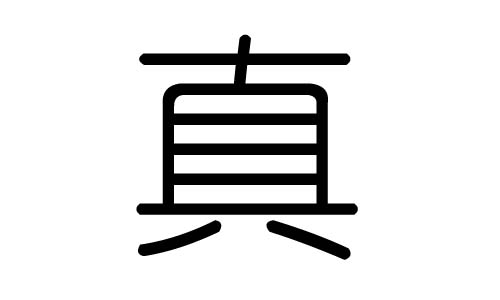 真字的五行属什么，真字有几划，真字的含义