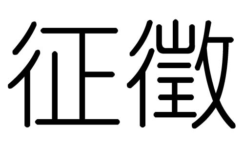 征字的五行属什么，征字有几划，征字的含义