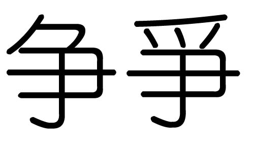 争字的五行属什么，争字有几划，争字的含义