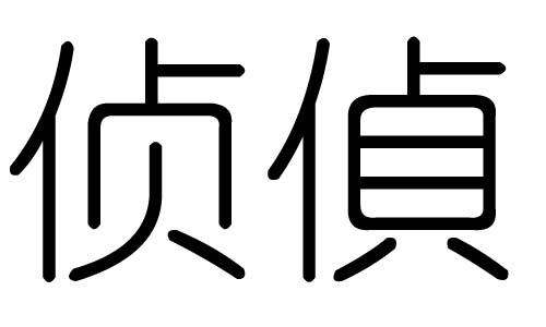 侦字的五行属什么，侦字有几划，侦字的含义