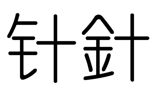 针字的五行属什么，针字有几划，针字的含义