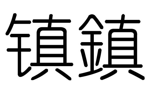 镇字的五行属什么，镇字有几划，镇字的含义