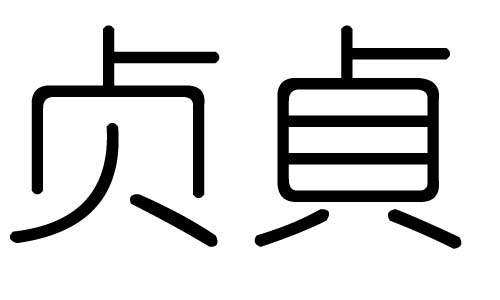 贞字的五行属什么，贞字有几划，贞字的含义