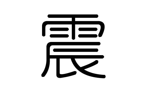 震字的五行属什么，震字有几划，震字的含义