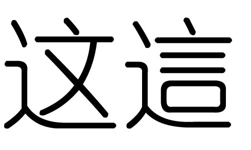 这字的五行属什么，这字有几划，这字的含义