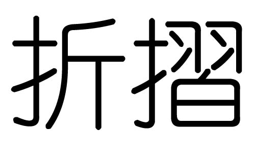 折字的五行属什么，折字有几划，折字的含义