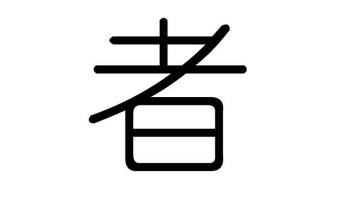 者字的五行属什么，者字有几划，者字的含义