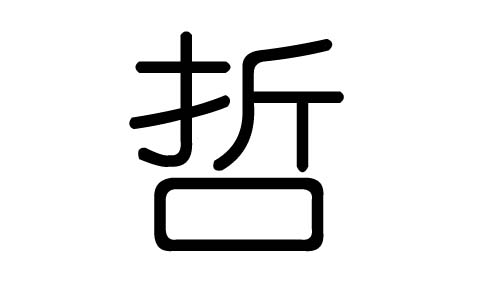 哲字的五行属什么，哲字有几划，哲字的含义