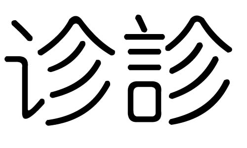 诊字的五行属什么，诊字有几划，诊字的含义