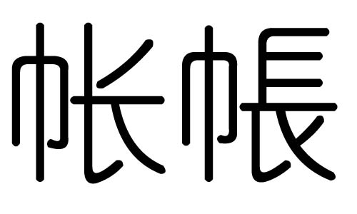 帐字的五行属什么，帐字有几划，帐字的含义