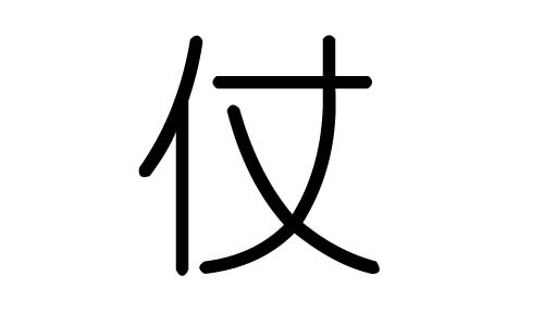 仗字的五行属什么，仗字有几划，仗字的含义