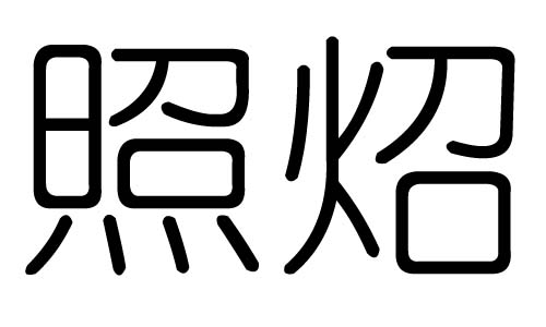 照字的五行属什么，照字有几划，照字的含义