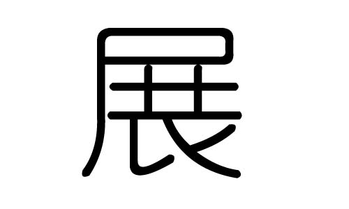 展字的五行属什么，展字有几划，展字的含义