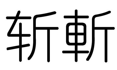 斩字的五行属什么，斩字有几划，斩字的含义