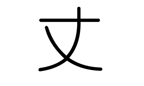 丈字的五行属什么，丈字有几划，丈字的含义