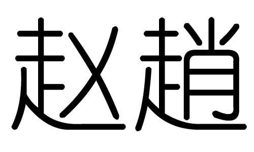 赵字的五行属什么，赵字有几划，赵字的含义