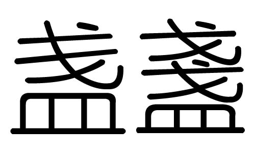 盏字的五行属什么，盏字有几划，盏字的含义