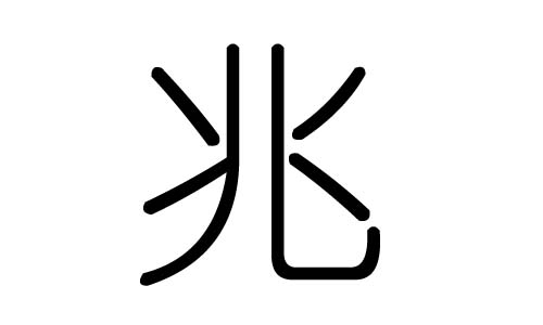 兆字的五行属什么，兆字有几划，兆字的含义