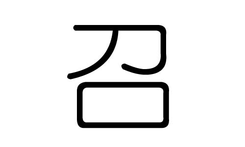 召字的五行属什么，召字有几划，召字的含义