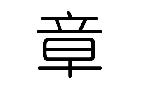 章字的五行属什么，章字有几划，章字的含义