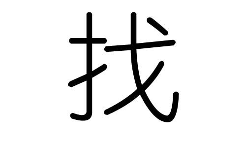 找字的五行属什么，找字有几划，找字的含义