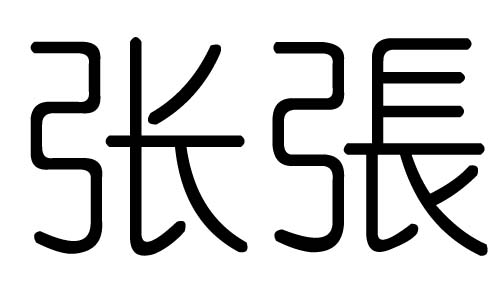 张字的五行属什么，张字有几划，张字的含义