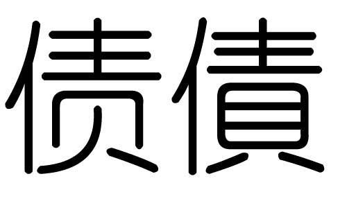 债字的五行属什么，债字有几划，债字的含义