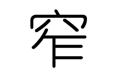 窄字的五行属什么，窄字有几划，窄字的含义