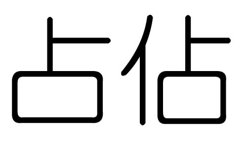 占字的五行属什么，占字有几划，占字的含义