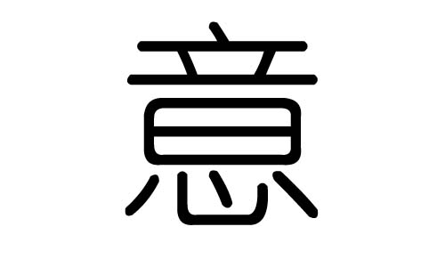 意字的五行属什么，意字有几划，意字的含义