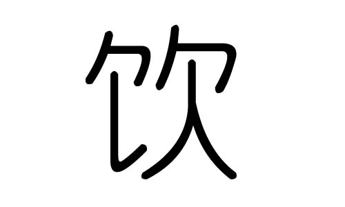 饮字的五行属什么，饮字有几划，饮字的含义