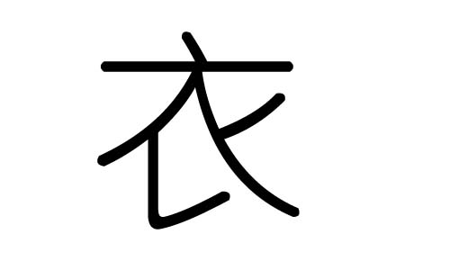 衣字的五行属什么，衣字有几划，衣字的含义