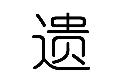 遗字的五行属什么，遗字有几划，遗字的含义